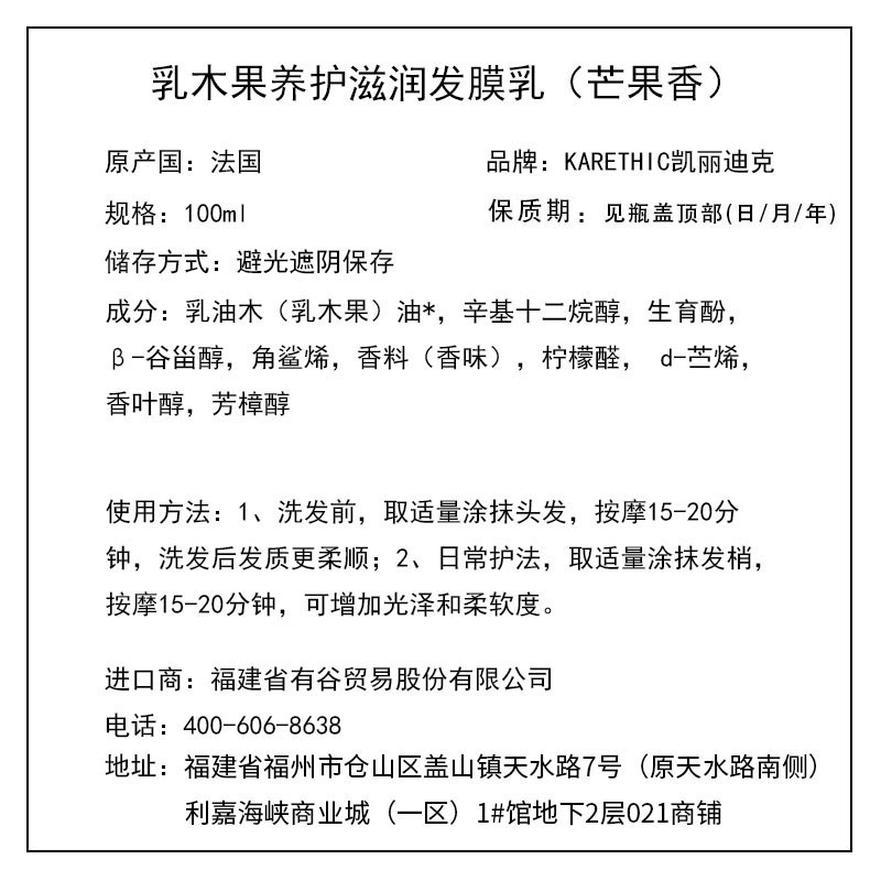 凱麗迪克 KARETHIC 乳木果養(yǎng)護(hù)滋潤(rùn)發(fā)膜乳（芒果香） 100ml